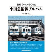小田急沿線アルバム（アルファベータブックス） [電子書籍]
