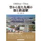空から見た九州の街と鉄道駅（アルファベータブックス） [電子書籍]