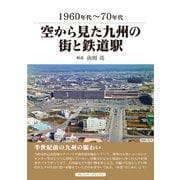 空から見た九州の街と鉄道駅（アルファベータブックス） [電子書籍]