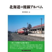 北海道の廃線アルバム（アルファベータブックス） [電子書籍]