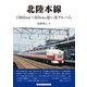 北陸本線（アルファベータブックス） [電子書籍]
