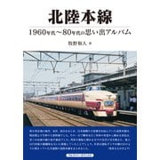 北陸本線（アルファベータブックス） [電子書籍]