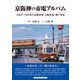 京阪神の市電アルバム（アルファベータブックス） [電子書籍]