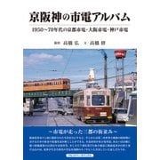 京阪神の市電アルバム（アルファベータブックス） [電子書籍]