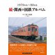 続・関西の国鉄アルバム（アルファベータブックス） [電子書籍]