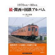 続・関西の国鉄アルバム（アルファベータブックス） [電子書籍]