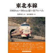 東北本線（アルファベータブックス） [電子書籍]