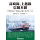 高崎線、上越線、信越本線（アルファベータブックス） [電子書籍]