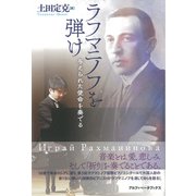 ラフマニノフを弾け（アルファベータブックス） [電子書籍]