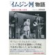 「イムジン河」物語（アルファベータブックス） [電子書籍]