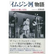 「イムジン河」物語（アルファベータブックス） [電子書籍]