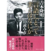 吉本隆明 「言語にとって美とはなにか」の読み方（アルファベータブックス） [電子書籍]