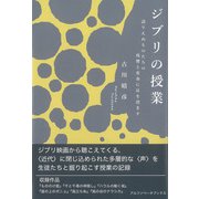 ジブリの授業（アルファベータブックス） [電子書籍]