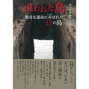 狙われた島（アルファベータブックス） [電子書籍]