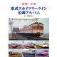 東武スカイツリーライン沿線アルバム（アルファベータブックス） [電子書籍]