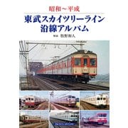 東武スカイツリーライン沿線アルバム（アルファベータブックス） [電子書籍]