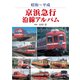 京浜急行沿線アルバム（アルファベータブックス） [電子書籍]