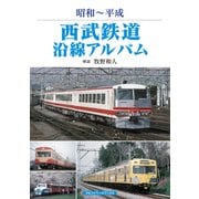 西武鉄道沿線アルバム（アルファベータブックス） [電子書籍]