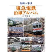 東急電鉄沿線アルバム（アルファベータブックス） [電子書籍]