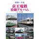 京王電鉄沿線アルバム（アルファベータブックス） [電子書籍]