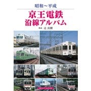京王電鉄沿線アルバム（アルファベータブックス） [電子書籍]