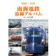 南海電鉄沿線アルバム（アルファベータブックス） [電子書籍]