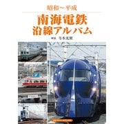 南海電鉄沿線アルバム（アルファベータブックス） [電子書籍]