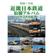 近畿日本鉄道沿線アルバム【特急車両編】（アルファベータブックス） [電子書籍]