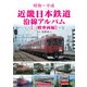近畿日本鉄道沿線アルバム【一般車両編】（アルファベータブックス） [電子書籍]