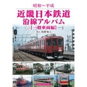 近畿日本鉄道沿線アルバム【一般車両編】（アルファベータブックス） [電子書籍]