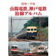 山陽電鉄、神戸電鉄沿線アルバム（アルファベータブックス） [電子書籍]