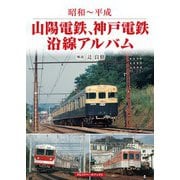 山陽電鉄、神戸電鉄沿線アルバム（アルファベータブックス） [電子書籍]