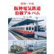 阪神電気鉄道沿線アルバム（アルファベータブックス） [電子書籍]