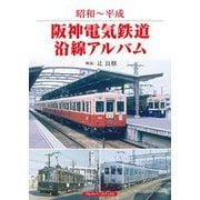 阪神電気鉄道沿線アルバム（アルファベータブックス） [電子書籍]