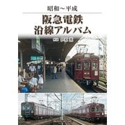 阪急電鉄沿線アルバム（アルファベータブックス） [電子書籍]