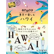 aruco 東京で楽しむハワイ（地球の歩き方） [電子書籍]