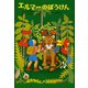 エルマーのぼうけん（福音館書店） [電子書籍]