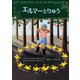 エルマーとりゅう（福音館書店） [電子書籍]