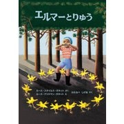 エルマーとりゅう（福音館書店） [電子書籍]