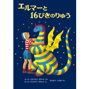 エルマーと16ぴきのりゅう（福音館書店） [電子書籍]