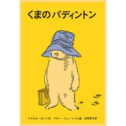 くまのパディントン（福音館書店） [電子書籍]