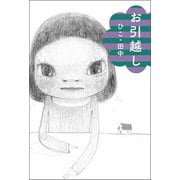 お引越し（福音館書店） [電子書籍]