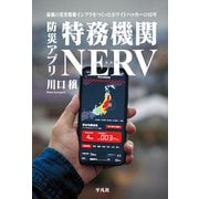 防災アプリ 特務機関NERV（平凡社） [電子書籍]