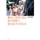 難民に希望の光を 真の国際人緒方貞子の生き方（平凡社） [電子書籍]