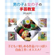 男の子と女の子の手芸教室（学術研究出版） [電子書籍]