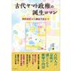 古代ヤマト政権の誕生ロマン（学術研究出版） [電子書籍]