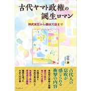古代ヤマト政権の誕生ロマン（学術研究出版） [電子書籍]