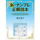 新・ナンプレ正解読本（学術研究出版） [電子書籍]