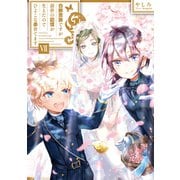 白豚貴族ですが前世の記憶が生えたのでひよこな弟育てます7【電子書籍限定書き下ろしSS付き】（TOブックス） [電子書籍]