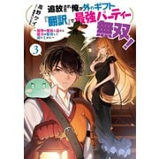 追放された俺が外れギフト「翻訳」で最強パーティー無双！3～魔物や魔族と話せる能力を駆使して成り上がる～【電子書籍限定書き下ろしSS付き】（TOブックス） [電子書籍]